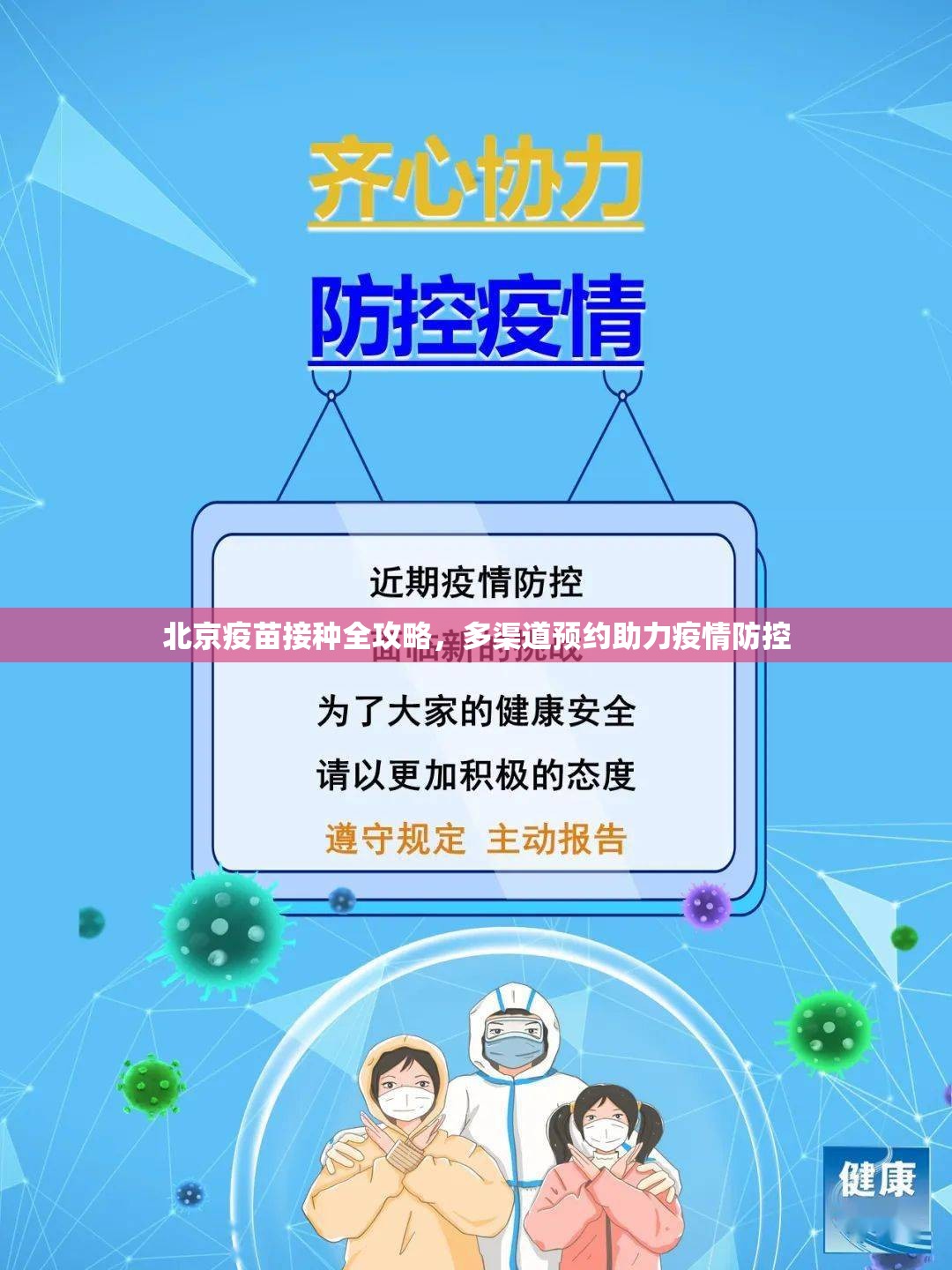 北京疫苗接种全攻略，多渠道预约助力疫情防控