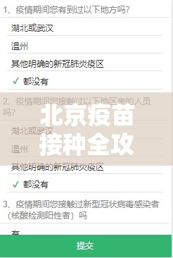 北京疫苗接种全攻略，多渠道预约助力疫情防控