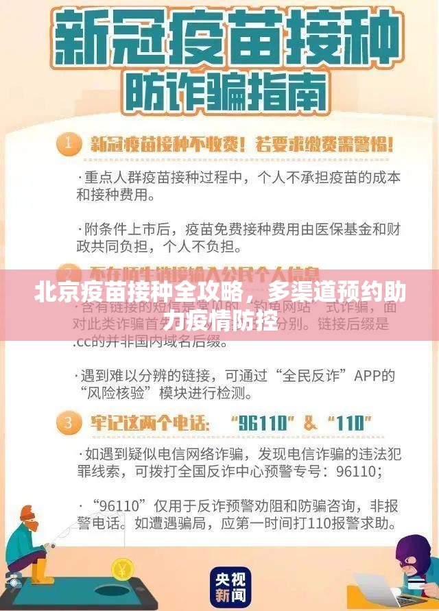 北京疫苗接种全攻略，多渠道预约助力疫情防控