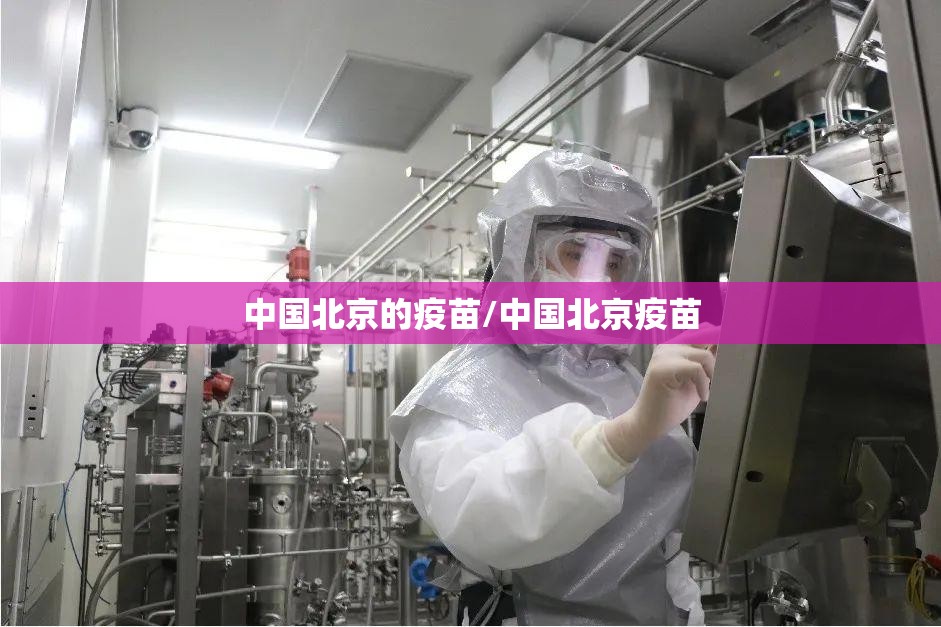 中国北京的疫苗/中国北京疫苗