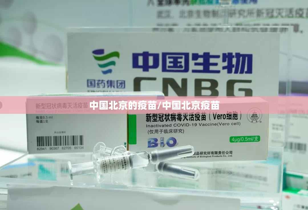 中国北京的疫苗/中国北京疫苗