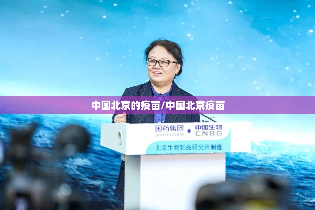 中国北京的疫苗/中国北京疫苗