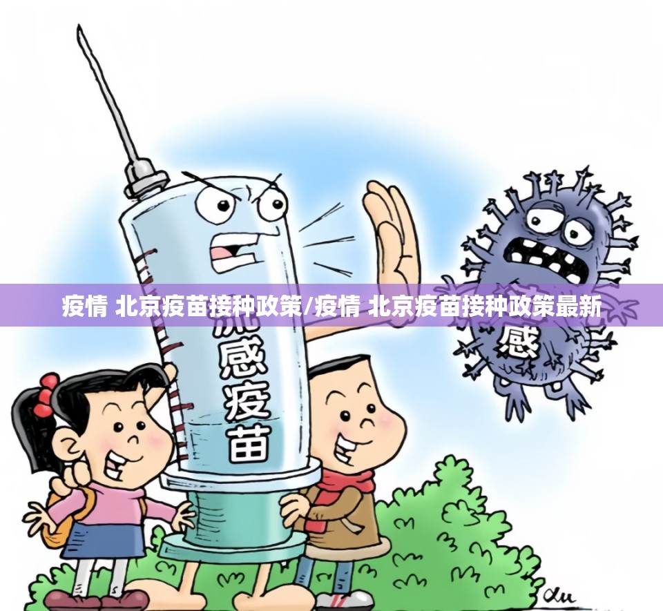 疫情 北京疫苗接种政策/疫情 北京疫苗接种政策最新