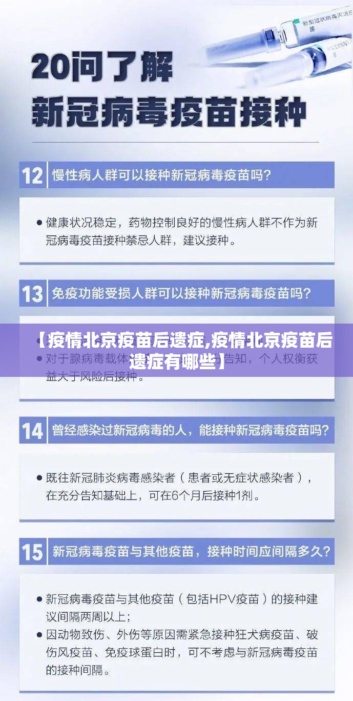 【疫情北京疫苗后遗症,疫情北京疫苗后遗症有哪些】
