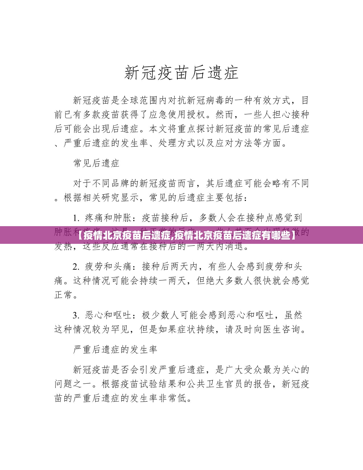 【疫情北京疫苗后遗症,疫情北京疫苗后遗症有哪些】