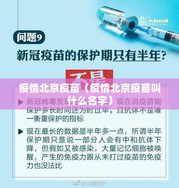 疫情北京疫苗（疫情北京疫苗叫什么名字）