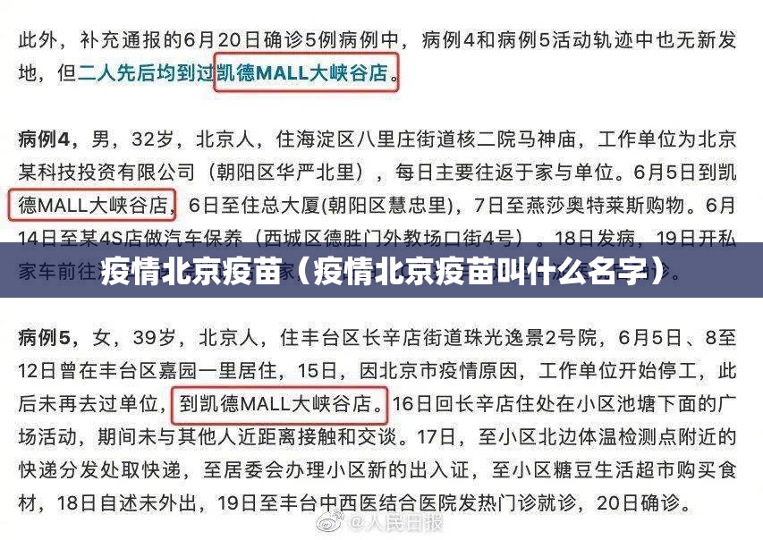 疫情北京疫苗（疫情北京疫苗叫什么名字）