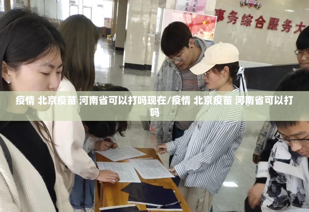 疫情 北京疫苗 河南省可以打吗现在/疫情 北京疫苗 河南省可以打吗