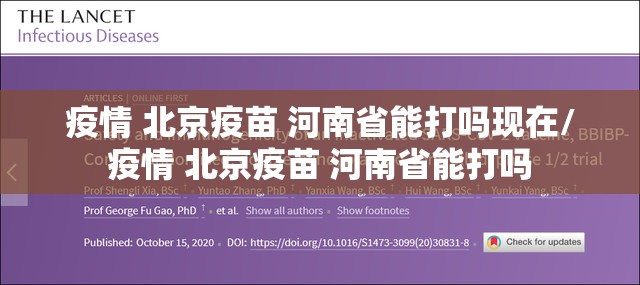 疫情 北京疫苗 河南省能打吗现在/疫情 北京疫苗 河南省能打吗