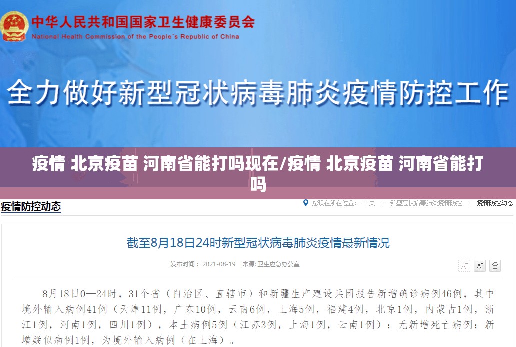 疫情 北京疫苗 河南省能打吗现在/疫情 北京疫苗 河南省能打吗