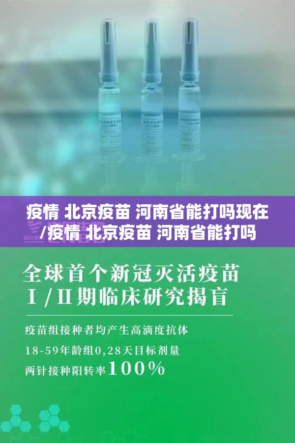 疫情 北京疫苗 河南省能打吗现在/疫情 北京疫苗 河南省能打吗