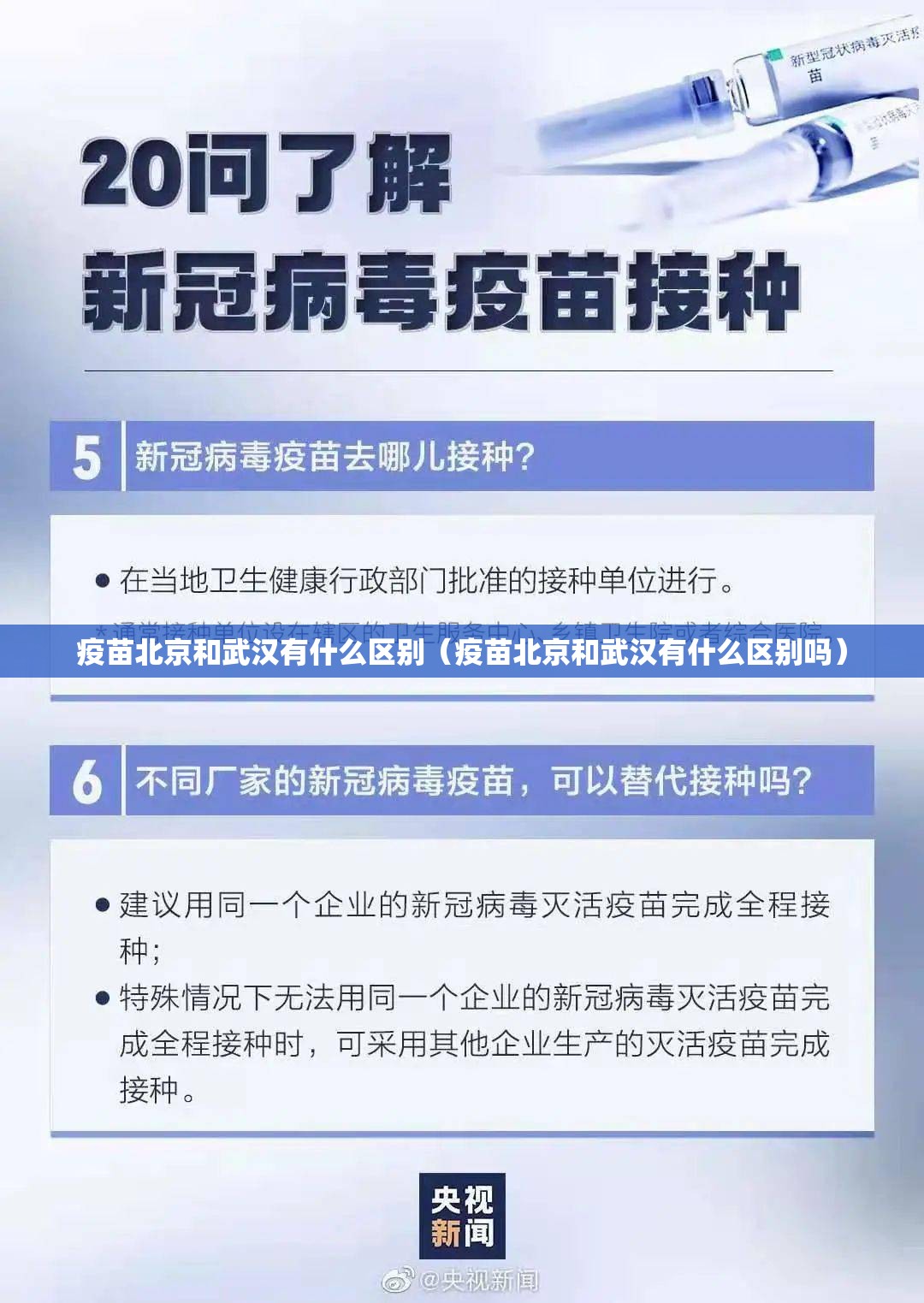 疫苗北京和武汉有什么区别（疫苗北京和武汉有什么区别吗）