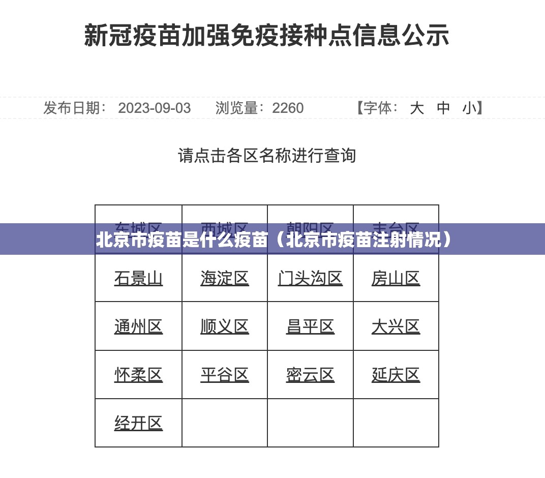 北京市疫苗是什么疫苗（北京市疫苗注射情况）