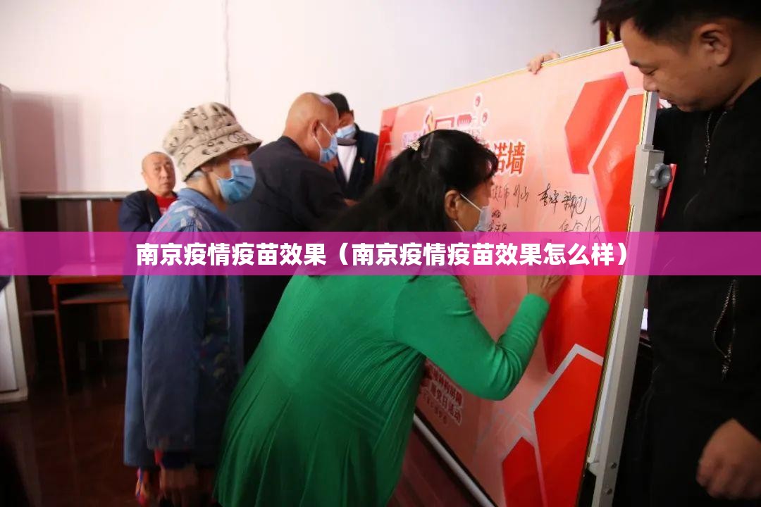 南京疫情疫苗效果（南京疫情疫苗效果怎么样）