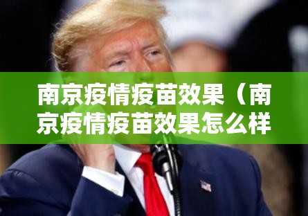 南京疫情疫苗效果（南京疫情疫苗效果怎么样）