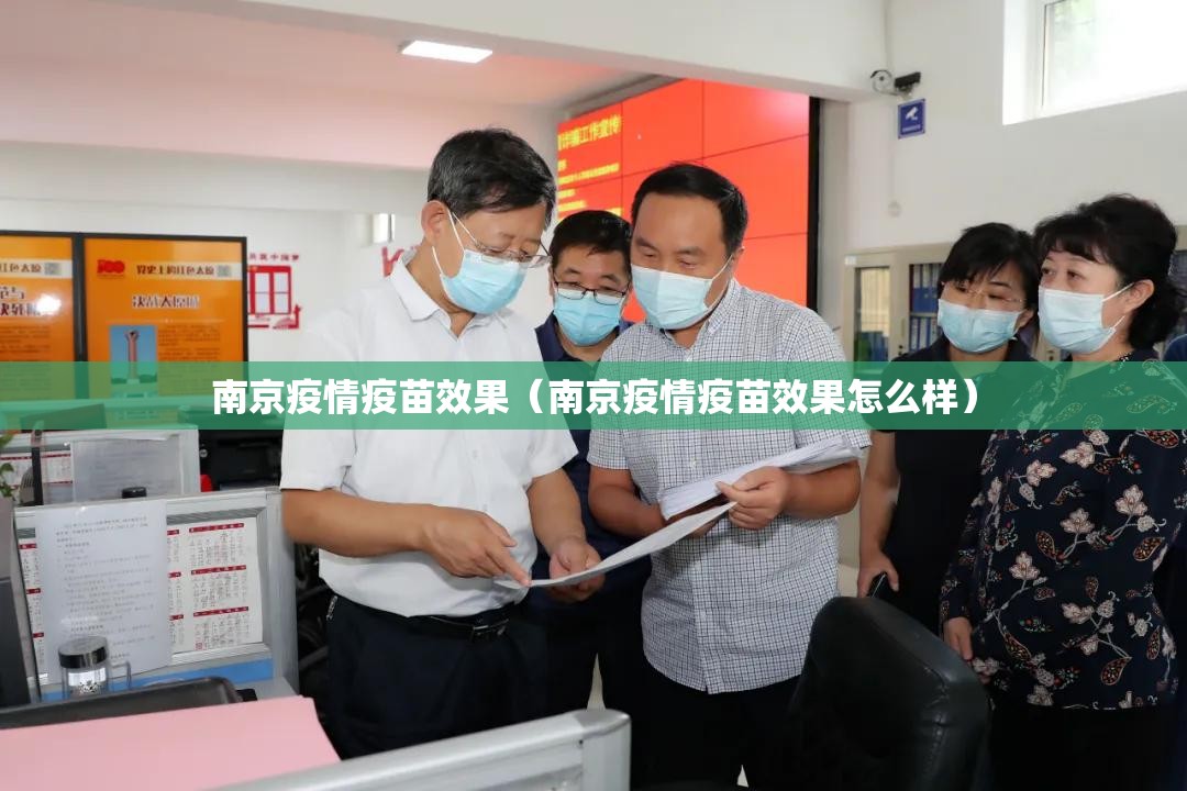南京疫情疫苗效果（南京疫情疫苗效果怎么样）