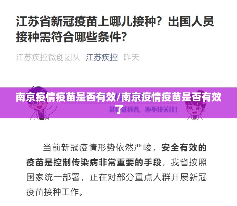 南京疫情疫苗是否有效/南京疫情疫苗是否有效了