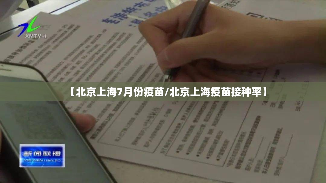【北京上海7月份疫苗/北京上海疫苗接种率】