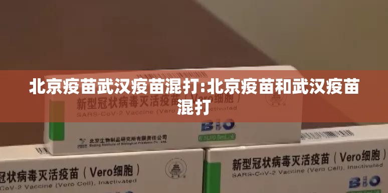 北京疫苗武汉疫苗混打:北京疫苗和武汉疫苗混打