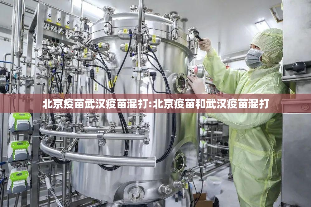 北京疫苗武汉疫苗混打:北京疫苗和武汉疫苗混打