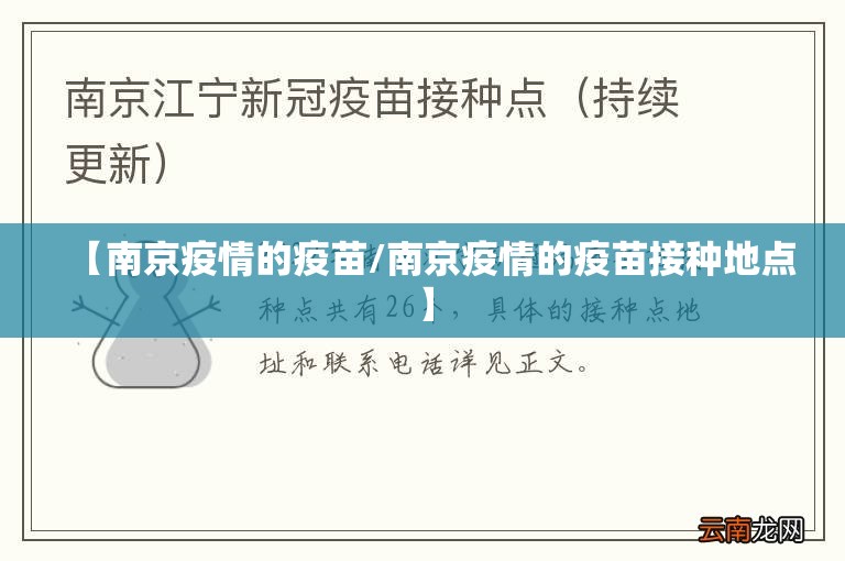 【南京疫情的疫苗/南京疫情的疫苗接种地点】