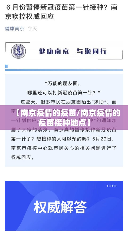 【南京疫情的疫苗/南京疫情的疫苗接种地点】