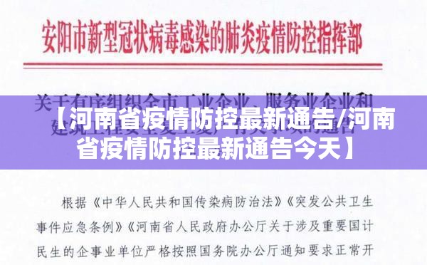 【河南省疫情防控最新通告/河南省疫情防控最新通告今天】