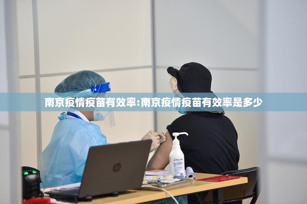 南京疫情疫苗有效率:南京疫情疫苗有效率是多少