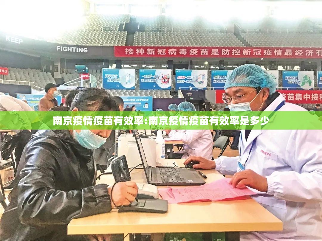 南京疫情疫苗有效率:南京疫情疫苗有效率是多少