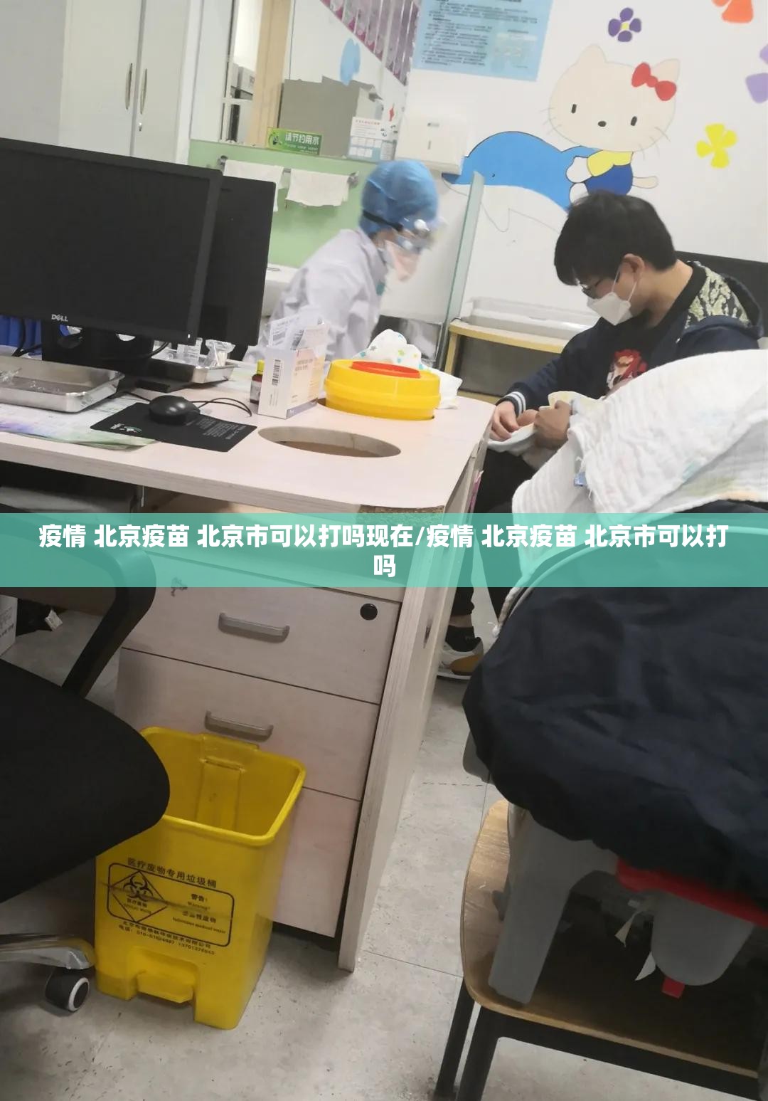 疫情 北京疫苗 北京市可以打吗现在/疫情 北京疫苗 北京市可以打吗