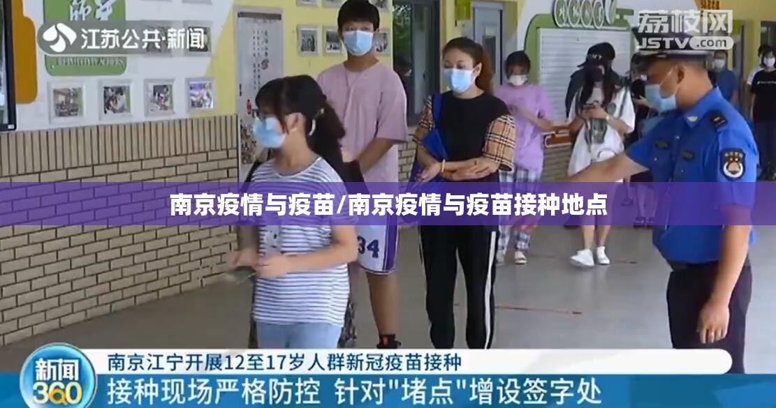 南京疫情与疫苗/南京疫情与疫苗接种地点