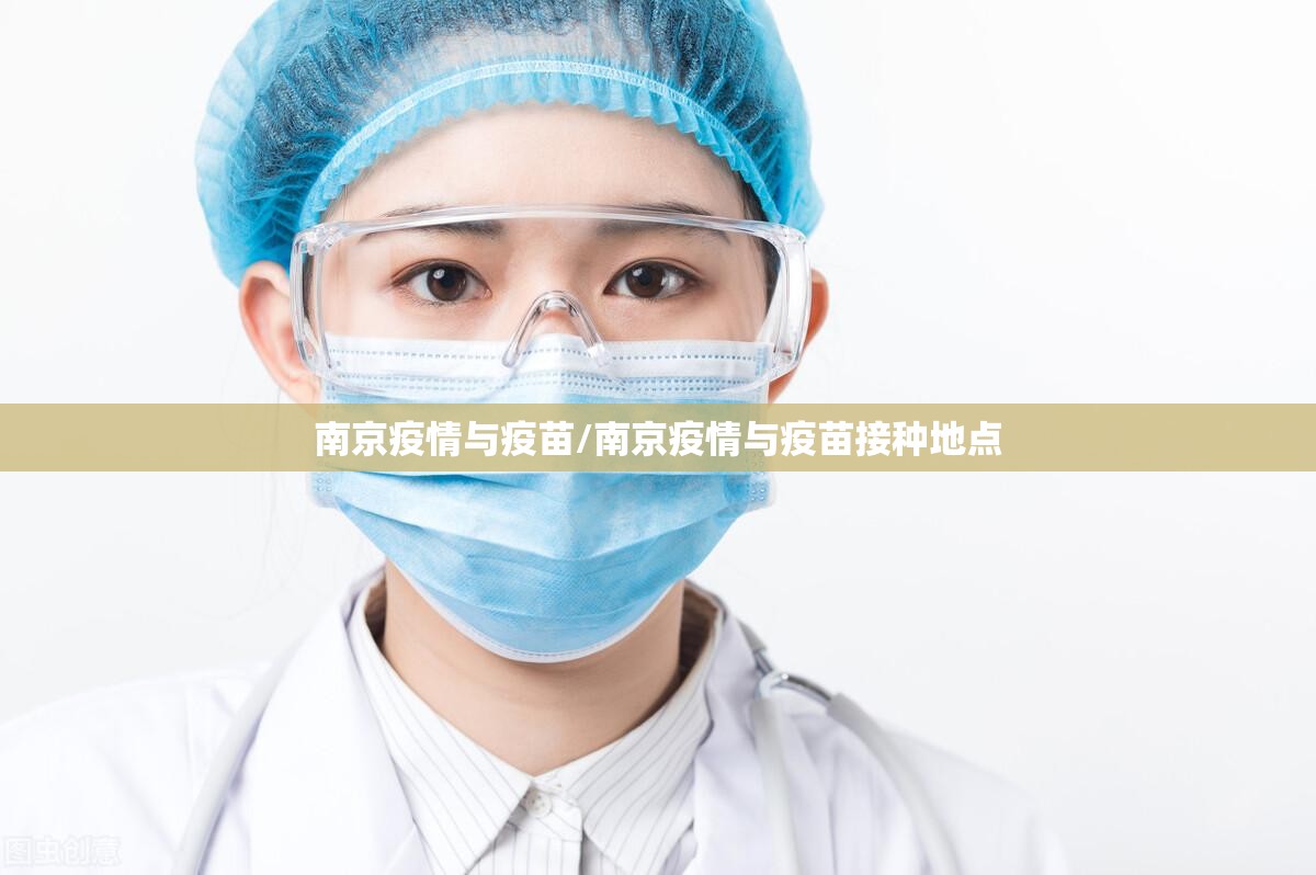 南京疫情与疫苗/南京疫情与疫苗接种地点