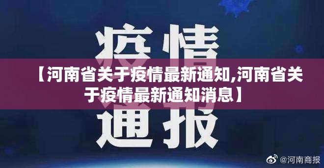 【河南省关于疫情最新通知,河南省关于疫情最新通知消息】