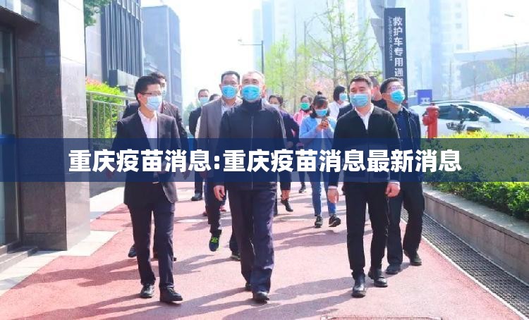 重庆疫苗消息:重庆疫苗消息最新消息