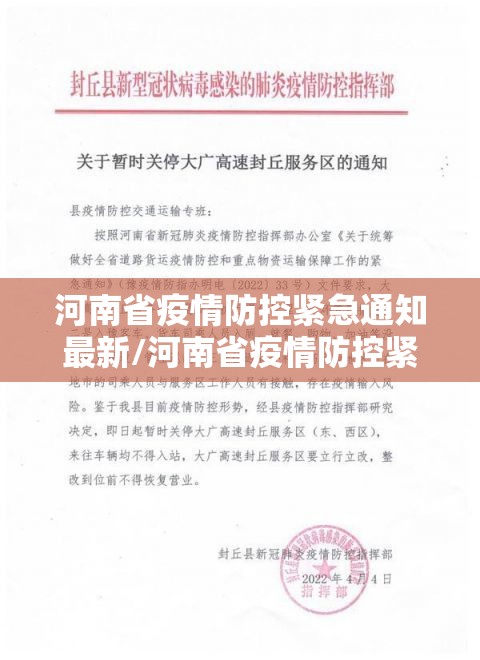 河南省疫情防控紧急通知最新/河南省疫情防控紧急通知