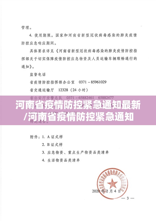 河南省疫情防控紧急通知最新/河南省疫情防控紧急通知