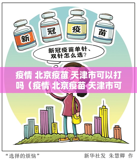 疫情 北京疫苗 天津市可以打吗（疫情 北京疫苗 天津市可以打吗现在）