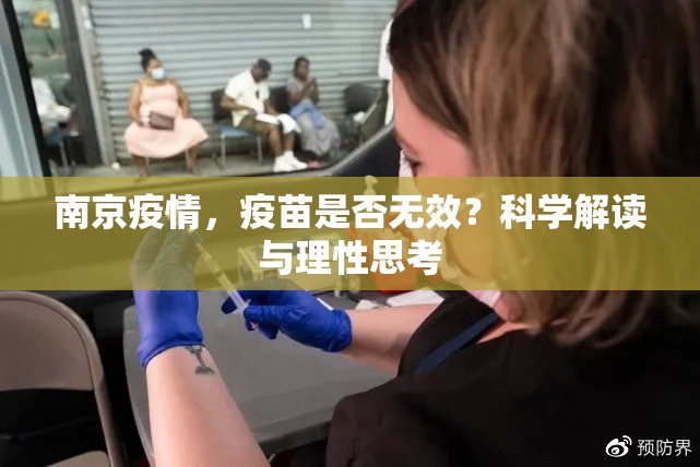 南京疫情，疫苗是否无效？科学解读与理性思考