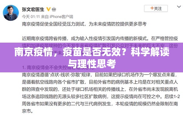 南京疫情，疫苗是否无效？科学解读与理性思考