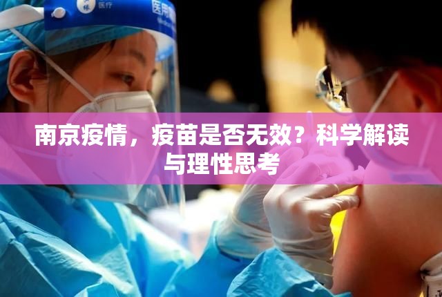 南京疫情，疫苗是否无效？科学解读与理性思考