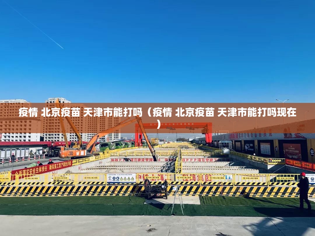 疫情 北京疫苗 天津市能打吗（疫情 北京疫苗 天津市能打吗现在）