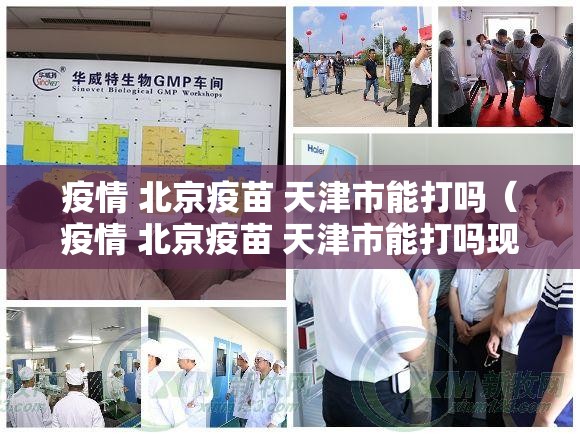 疫情 北京疫苗 天津市能打吗（疫情 北京疫苗 天津市能打吗现在）