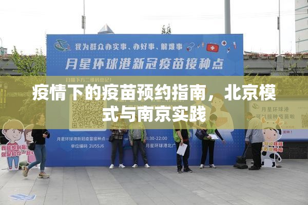 疫情下的疫苗预约指南，北京模式与南京实践