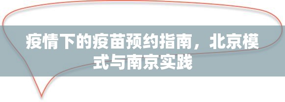 疫情下的疫苗预约指南，北京模式与南京实践