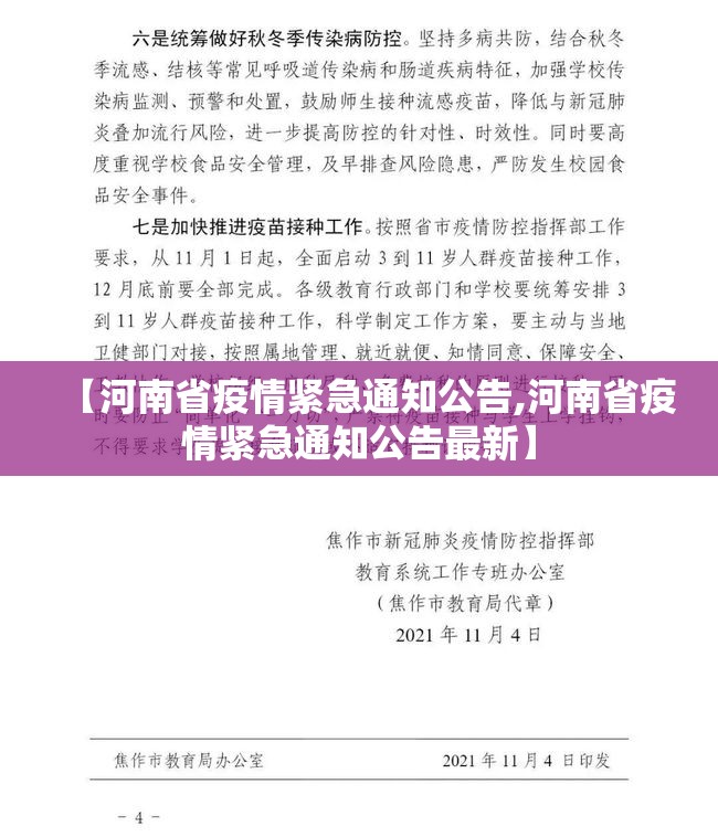 【河南省疫情紧急通知公告,河南省疫情紧急通知公告最新】