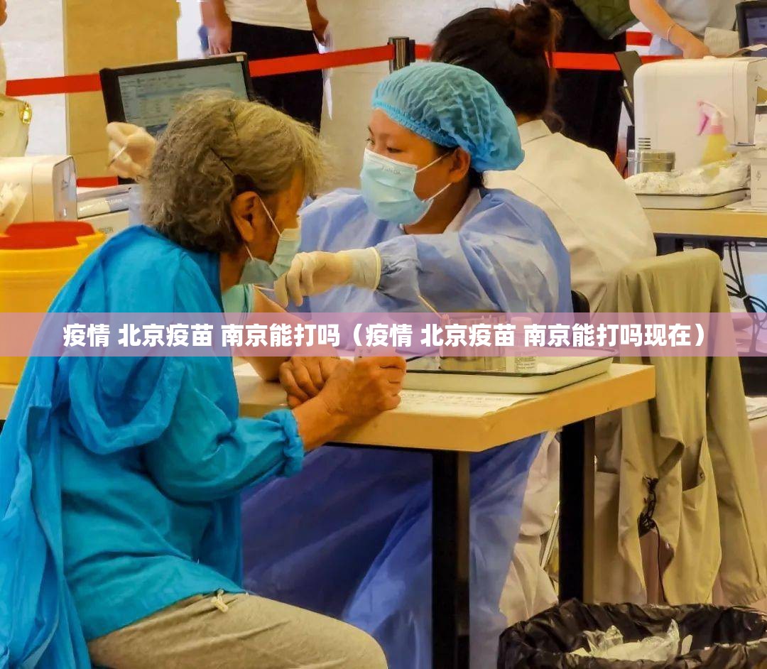 疫情 北京疫苗 南京能打吗（疫情 北京疫苗 南京能打吗现在）