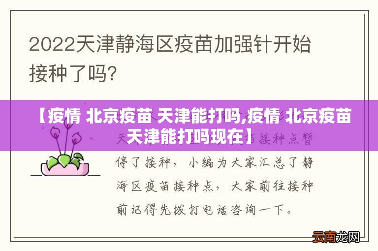 【疫情 北京疫苗 天津能打吗,疫情 北京疫苗 天津能打吗现在】