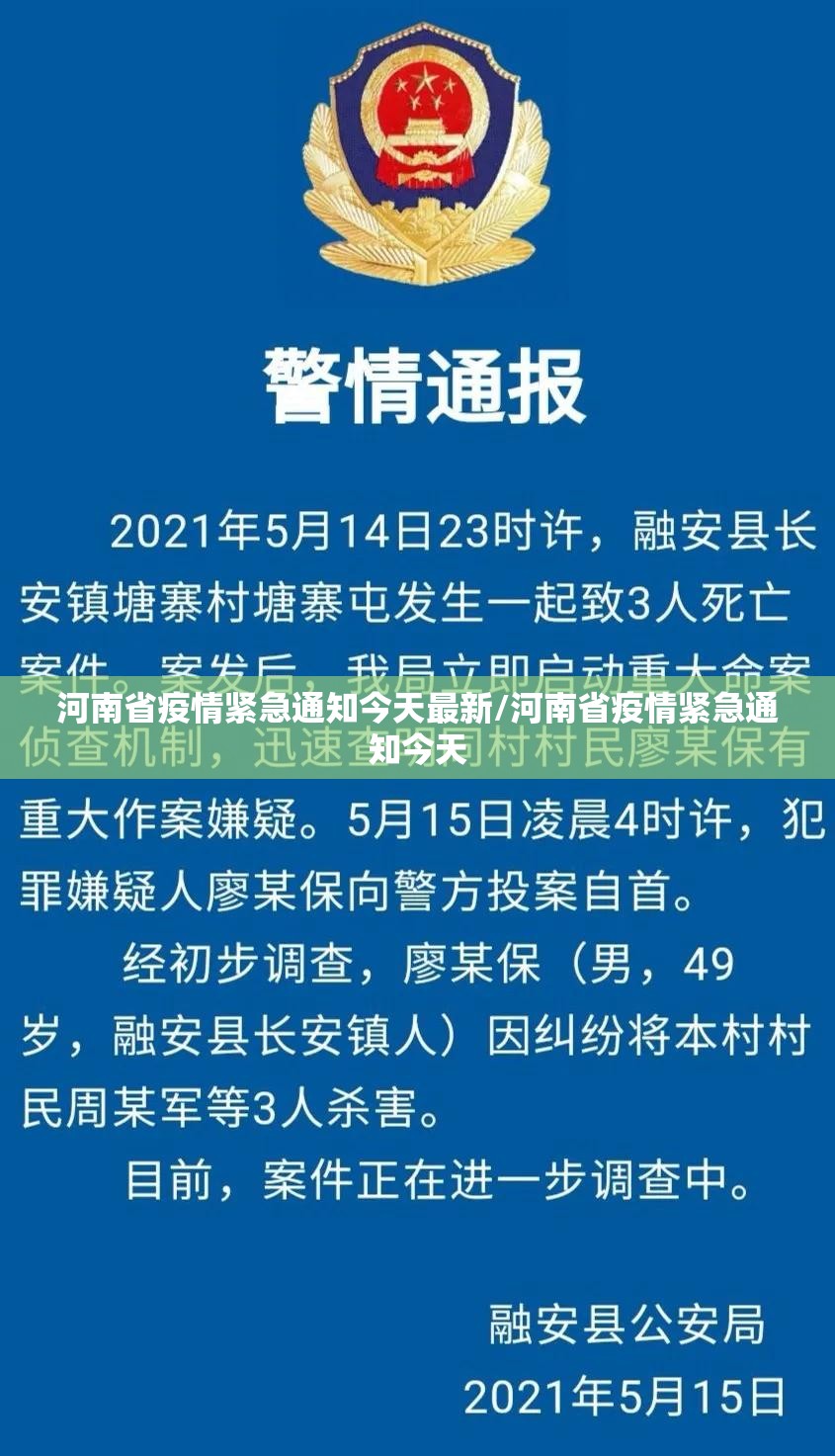 河南省疫情紧急通知今天最新/河南省疫情紧急通知今天