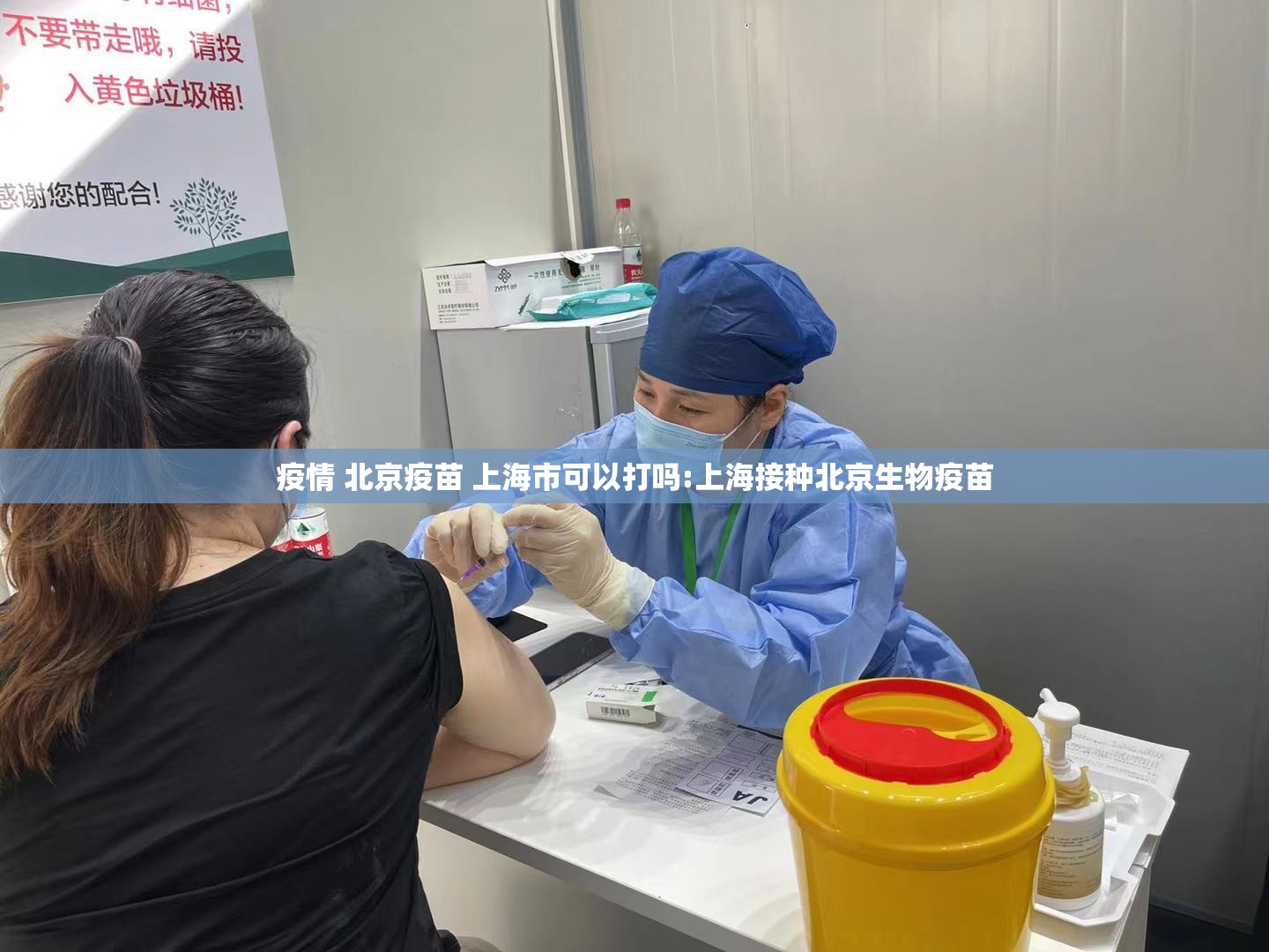 疫情 北京疫苗 上海市可以打吗:上海接种北京生物疫苗