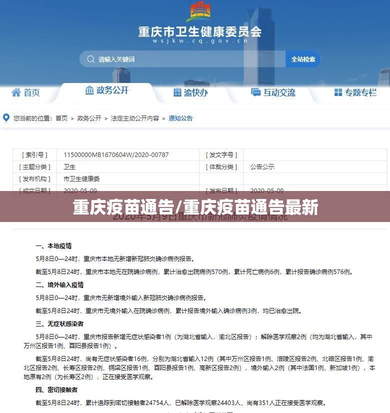 重庆疫苗通告/重庆疫苗通告最新